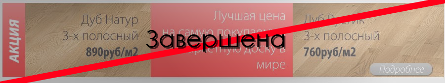 Завершенные акции