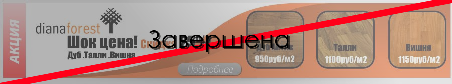 Завершенные акции