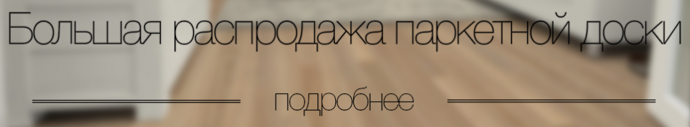 Большая распродажа паркетной доски